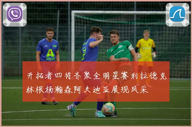 开拓者四将齐聚全明星赛利拉德克林根杨瀚森阿夫迪亚展现风采