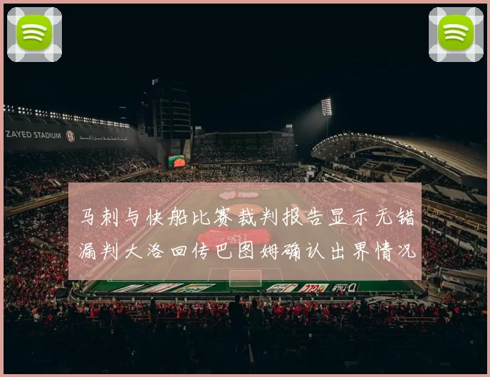 马刺与快船比赛裁判报告显示无错漏判大洛回传巴图姆确认出界情况