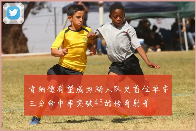 肯纳德有望成为湖人队史首位单季三分命中率突破45的传奇射手