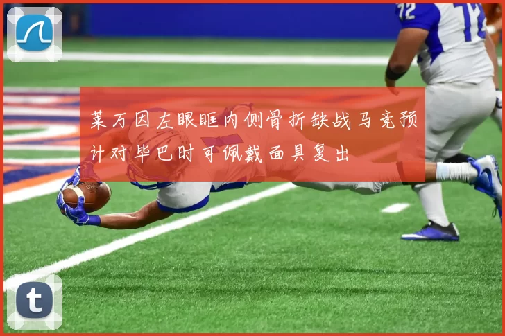 莱万因左眼眶内侧骨折缺战马竞预计对毕巴时可佩戴面具复出