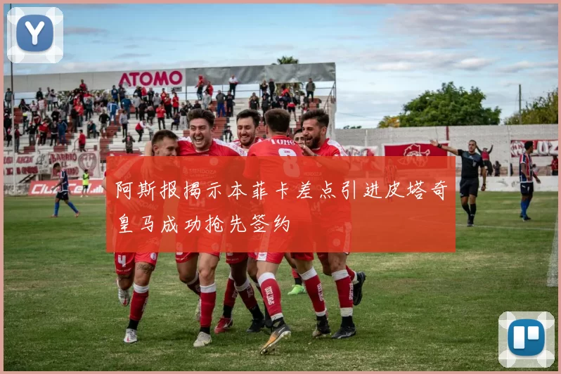 阿斯报揭示本菲卡差点引进皮塔奇皇马成功抢先签约