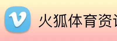 火狐体育资讯 Logo